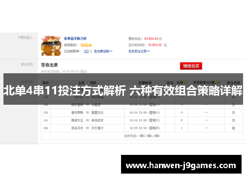 北单4串11投注方式解析 六种有效组合策略详解