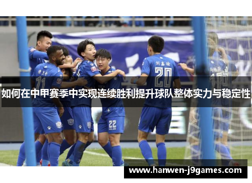 如何在中甲赛季中实现连续胜利提升球队整体实力与稳定性