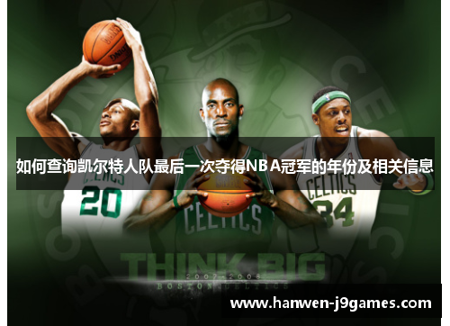 如何查询凯尔特人队最后一次夺得NBA冠军的年份及相关信息