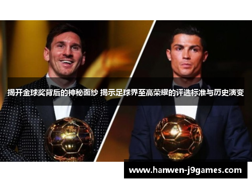 揭开金球奖背后的神秘面纱 揭示足球界至高荣耀的评选标准与历史演变