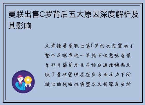 曼联出售C罗背后五大原因深度解析及其影响