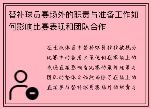 替补球员赛场外的职责与准备工作如何影响比赛表现和团队合作