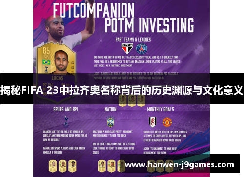 揭秘FIFA 23中拉齐奥名称背后的历史渊源与文化意义