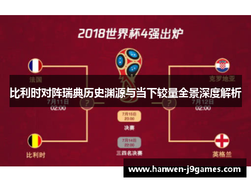 比利时对阵瑞典历史渊源与当下较量全景深度解析