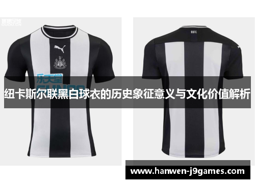纽卡斯尔联黑白球衣的历史象征意义与文化价值解析