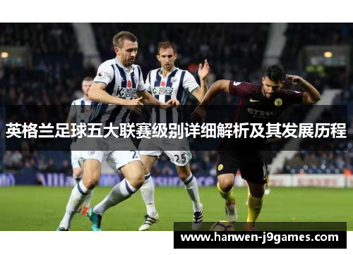 英格兰足球五大联赛级别详细解析及其发展历程