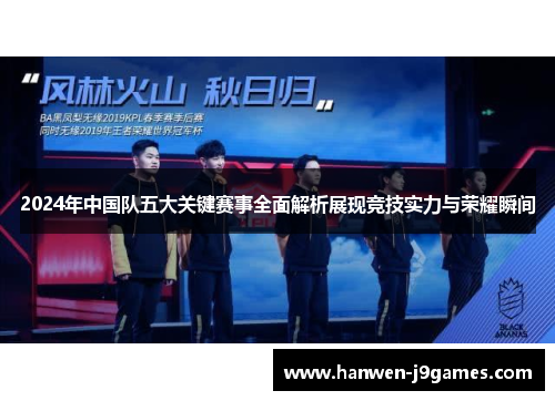 2024年中国队五大关键赛事全面解析展现竞技实力与荣耀瞬间 2024年中国队五大关键赛事全面解析展现竞技实力与荣耀瞬间