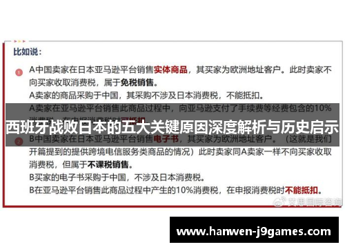 西班牙战败日本的五大关键原因深度解析与历史启示