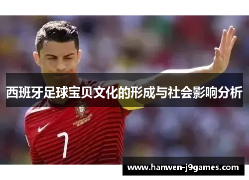 西班牙足球宝贝文化的形成与社会影响分析