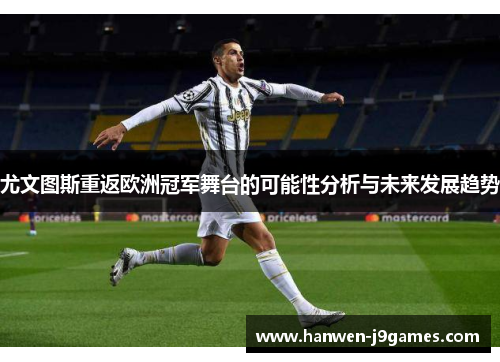 尤文图斯重返欧洲冠军舞台的可能性分析与未来发展趋势