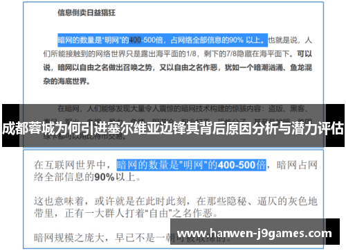 成都蓉城为何引进塞尔维亚边锋其背后原因分析与潜力评估 成都蓉城为何引进塞尔维亚边锋其背后原因分析与潜力评估