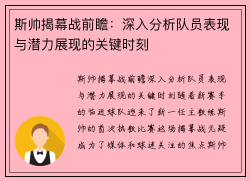斯帅揭幕战前瞻:深入分析队员表现与潜力展现的关键时刻 斯帅揭幕战前瞻:深入分析队员表现与潜力展现的关键时刻
