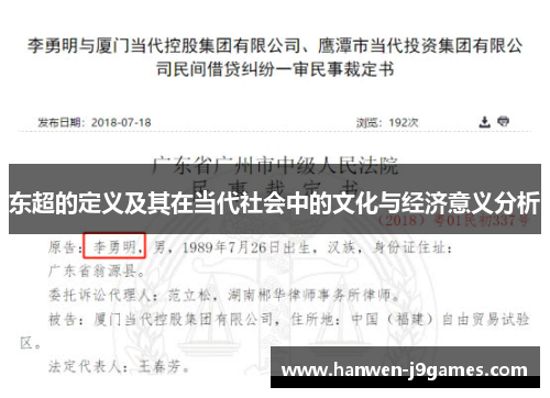 东超的定义及其在当代社会中的文化与经济意义分析 东超的定义及其在当代社会中的文化与经济意义分析