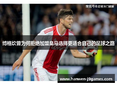 博格坎普为何拒绝加盟皇马选择更适合自己的足球之路