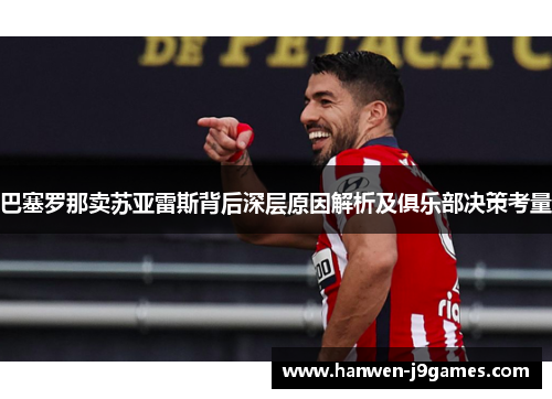 巴塞罗那卖苏亚雷斯背后深层原因解析及俱乐部决策考量