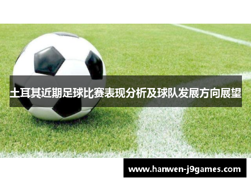 土耳其近期足球比赛表现分析及球队发展方向展望