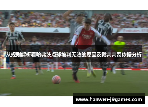 从规则解析看哈弗茨点球被判无效的原因及裁判判罚依据分析