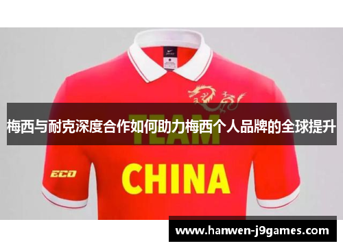梅西与耐克深度合作如何助力梅西个人品牌的全球提升 梅西与耐克深度合作如何助力梅西个人品牌的全球提升