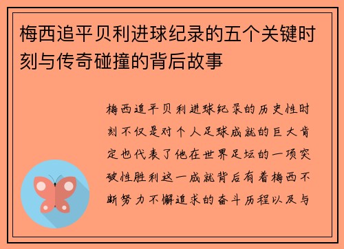 梅西追平贝利进球纪录的五个关键时刻与传奇碰撞的背后故事 梅西追平贝利进球纪录的五个关键时刻与传奇碰撞的背后故事