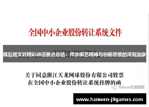 棋后居文君精彩讲话要点总结：传承棋艺精神与创新思维的深刻洞察