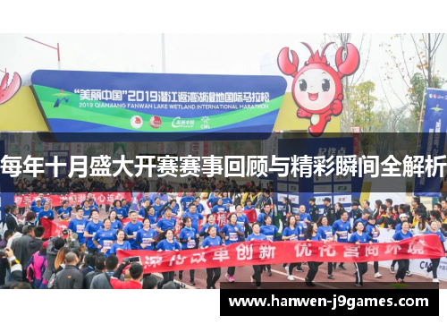 每年十月盛大开赛赛事回顾与精彩瞬间全解析