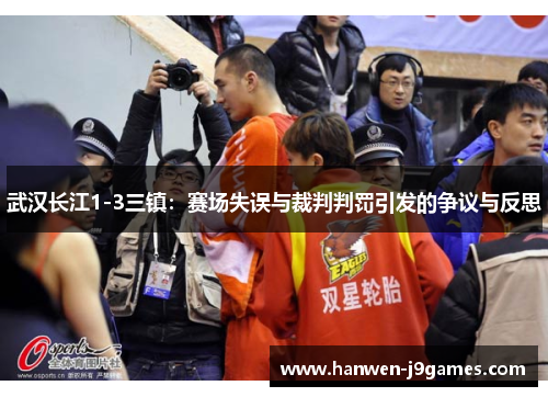 武汉长江1-3三镇:赛场失误与裁判判罚引发的争议与反思 武汉长江1-3三镇:赛场失误与裁判判罚引发的争议与反思