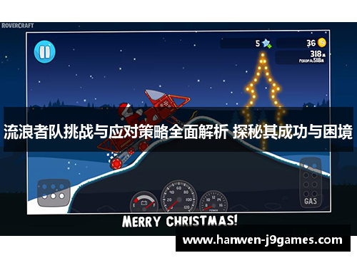流浪者队挑战与应对策略全面解析 探秘其成功与困境 流浪者队挑战与应对策略全面解析 探秘其成功与困境