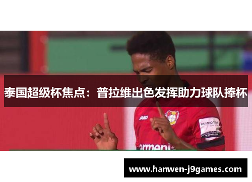 泰国超级杯焦点：普拉维出色发挥助力球队捧杯