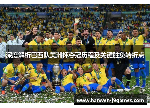 深度解析巴西队美洲杯夺冠历程及关键胜负转折点