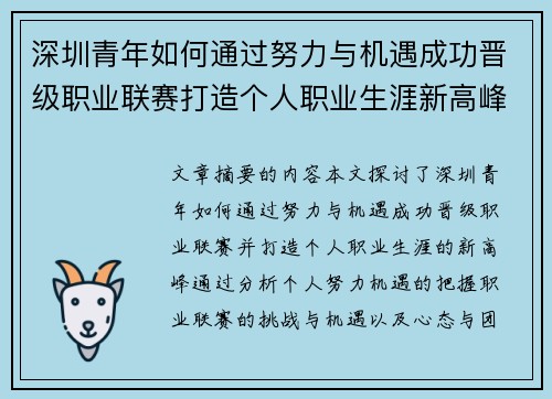 深圳青年如何通过努力与机遇成功晋级职业联赛打造个人职业生涯新高峰 深圳青年如何通过努力与机遇成功晋级职业联赛打造个人职业生涯新高峰