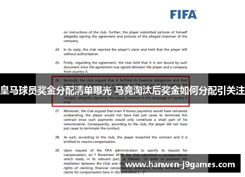 皇马球员奖金分配清单曝光 马竞淘汰后奖金如何分配引关注