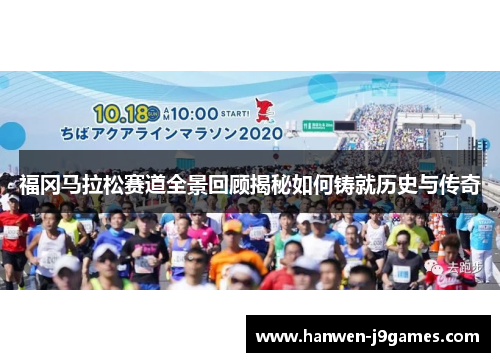 福冈马拉松赛道全景回顾揭秘如何铸就历史与传奇 福冈马拉松赛道全景回顾揭秘如何铸就历史与传奇