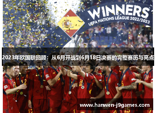 2023年欧国联回顾:从6月开战到6月18日决赛的完整赛历与亮点 2023年欧国联回顾:从6月开战到6月18日决赛的完整赛历与亮点