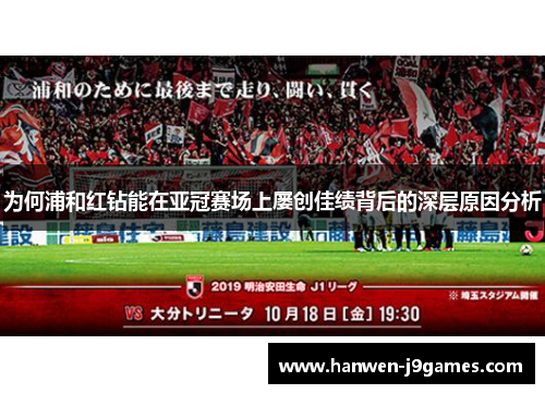 为何浦和红钻能在亚冠赛场上屡创佳绩背后的深层原因分析 为何浦和红钻能在亚冠赛场上屡创佳绩背后的深层原因分析