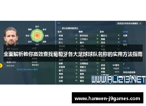 全面解析教你高效查找葡萄牙各大足球球队名称的实用方法指南 全面解析教你高效查找葡萄牙各大足球球队名称的实用方法指南