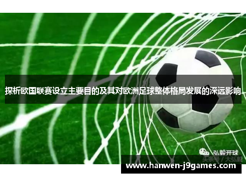 探析欧国联赛设立主要目的及其对欧洲足球整体格局发展的深远影响