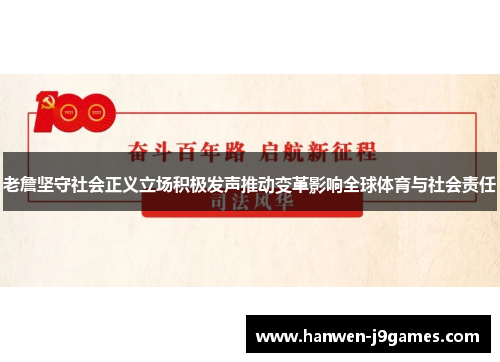 老詹坚守社会正义立场积极发声推动变革影响全球体育与社会责任