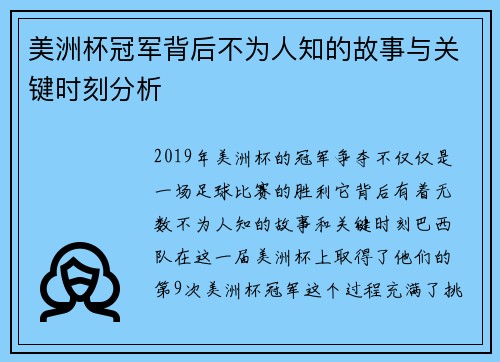 美洲杯冠军背后不为人知的故事与关键时刻分析 美洲杯冠军背后不为人知的故事与关键时刻分析