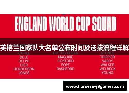 英格兰国家队大名单公布时间及选拔流程详解 英格兰国家队大名单公布时间及选拔流程详解