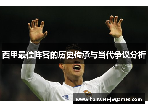 西甲最佳阵容的历史传承与当代争议分析 西甲最佳阵容的历史传承与当代争议分析