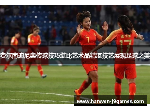 费尔南迪尼奥传球技巧堪比艺术品精湛技艺展现足球之美