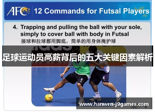 足球运动员高薪背后的五大关键因素解析 足球运动员高薪背后的五大关键因素解析