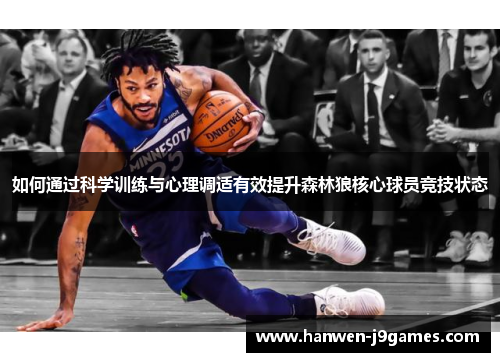 如何通过科学训练与心理调适有效提升森林狼核心球员竞技状态 如何通过科学训练与心理调适有效提升森林狼核心球员竞技状态