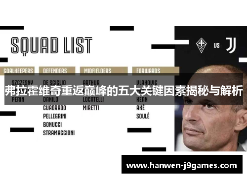 弗拉霍维奇重返巅峰的五大关键因素揭秘与解析 弗拉霍维奇重返巅峰的五大关键因素揭秘与解析