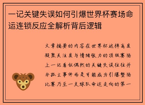 一记关键失误如何引爆世界杯赛场命运连锁反应全解析背后逻辑