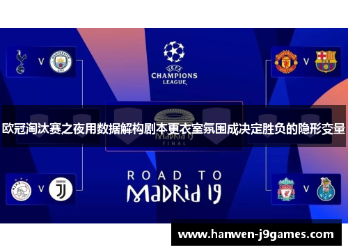 欧冠淘汰赛之夜用数据解构剧本更衣室氛围成决定胜负的隐形变量