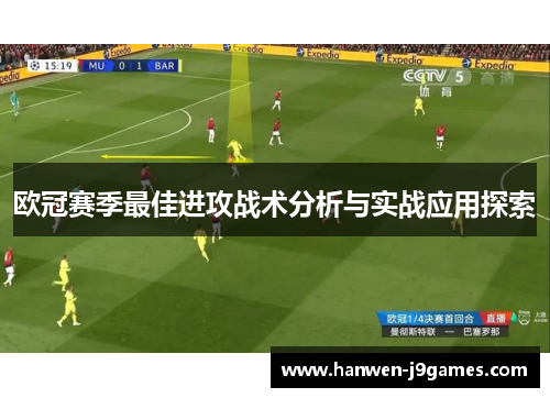 欧冠赛季最佳进攻战术分析与实战应用探索
