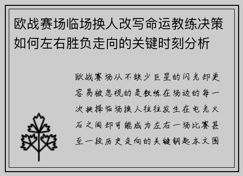 欧战赛场临场换人改写命运教练决策如何左右胜负走向的关键时刻分析