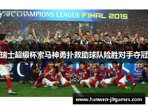 瑞士超级杯索马神勇扑救助球队险胜对手夺冠