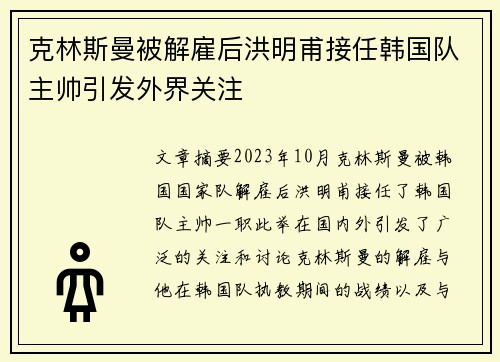 克林斯曼被解雇后洪明甫接任韩国队主帅引发外界关注 克林斯曼被解雇后洪明甫接任韩国队主帅引发外界关注